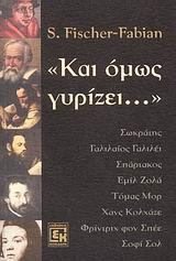 ΚΑΙ ΟΜΩΣ ΓΥΡΙΖΕΙ