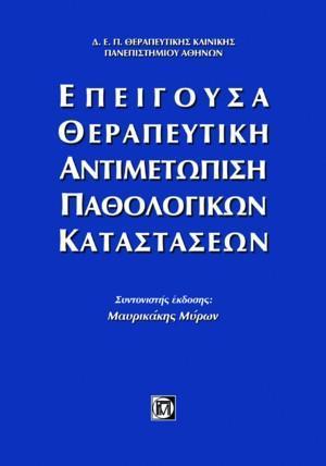 ΕΠΕΙΓΟΥΣΑ ΘΕΡΑΠΕΥΤΙΚΗ ΑΝΤΙΜΕΤΩΠΙΣΗ ΠΑΘΟΛΟΓΙΚΩΝ ΚΑΤΑΣΤΑΣΕΩΝ