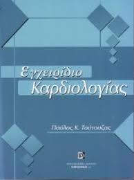 ΕΓΧΕΙΡΙΔΙΟ ΚΑΡΔΙΟΛΟΓΙΑΣ