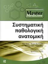 ΣΥΣΤΗΜΑΤΙΚΗ ΠΑΘΟΛΟΓΙΚΗ ΑΝΑΤΟΜΙΚΗ