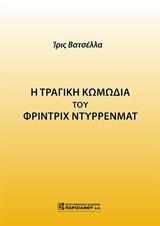 Η ΤΡΑΓΙΚΗ ΚΩΜΩΔΙΑ ΤΟΥ ΦΡΙΝΤΡΙΧ ΝΤΥΡΡΕΝΜΑΤ