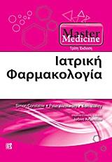 ΙΑΤΡΙΚΗ ΦΑΡµΑΚΟΛΟΓΙΑ