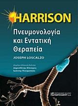 HARRISON ΠΝΕΥΜΟΝΟΛΟΓΙΑ ΚΑΙ ΕΝΤΑΤΙΚΗ ΘΕΡΑΠΕΙΑ