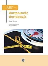 ABC ΣΤΙΣ ΔΙΑΤΡΟΦΙΚΕΣ ΔΙΑΤΑΡΑΧΕΣ