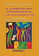 Η ΑΝΘΡΩΠΙΝΗ ΕΠΙΚΟΙΝΩΝΙΑ ΚΑΙ ΟΙ ΔΙΑΤΑΡΑΧΕΣ ΤΗΣ (ΕΚΔΟΣΗ 3η)