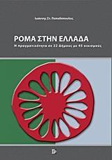 ΡΟΜΑ ΣΤΗΝ ΕΛΛΑΔΑ