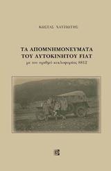 ΤΑ ΑΠΟΜΝΗΜΟΝΕΥΜΑΤΑ ΤΟΥ ΑΥΤΟΚΙΝΗΤΟΥ FIAT