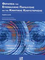 ΘΕΡΑΠΕΙΑ ΤΗΣ ΕΓΚΕΦΑΛΙΚΗΣ ΠΑΡΑΛΥΣΗΣ ΚΑΙ ΤΗΣ ΚΙΝΗΤΙΚΗΣ ΚΑΘΥΣΤΕΡΗΣΗΣ
