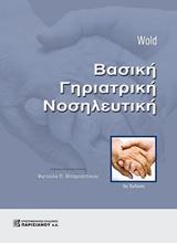 ΒΑΣΙΚΗ ΓΗΡΙΑΤΡΙΚΗ ΝΟΣΗΛΕΥΤΙΚΗ 5Η ΕΚΔΟΣΗ