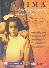 ΦΑΤΙΜΑ - ΑΝΑΖΗΤΩΝΑΤΑΣ ΜΙΑ ΝΕΑ ΠΑΤΡΙΔΑ -