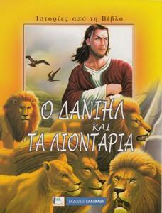 Ο ΔΑΝΙΗΛ ΚΑΙ ΤΑ ΛΙΟΝΤΑΡΙΑ