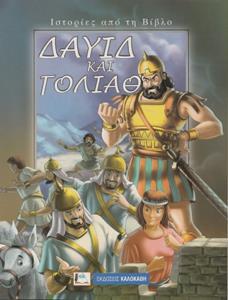 ΔΑΥΙΔ ΚΑΙ ΓΟΛΙΑΘ