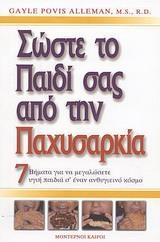 ΣΩΣΤΕ ΤΟ ΠΑΙΔΙ ΣΑΣ ΑΠΟ ΤΗΝ ΠΑΧΥΣΑΡΚΙΑ