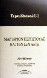 ΜΑΡΤΥΡΙΟΝ ΠΕΡΠΕΤΟΥΑΣ ΚΑΙ ΤΩΝ ΣΥΝ ΑΥΤΗ