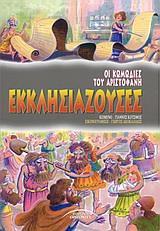 ΕΚΚΛΗΣΙΑΖΟΥΣΕΣ
