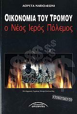 ΟΙΚΟΝΟΜΙΑ ΤΟΥ ΤΡΟΜΟΥ