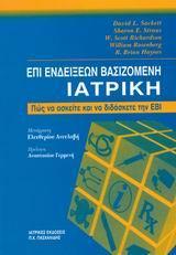 ΕΠΙ ΕΝΔΕΙΞΕΩΝ ΒΑΣΙΖΟΜΕΝΗ ΙΑΤΡΙΚΗ