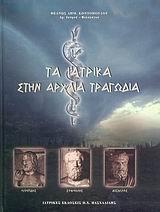 ΤΑ ΙΑΤΡΙΚΑ ΣΤΗΝ ΑΡΧΑΙΑ ΤΡΑΓΩΔΙΑ