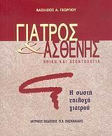 ΓΙΑΤΡΟΣ & ΑΣΘΕΝΗΣ