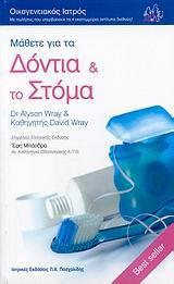 ΜΑΘΕΤΕ ΓΙΑ ΤΑ ΔΟΝΤΙΑ ΚΑΙ ΤΟ ΣΤΟΜΑ - ΤΟΜΟΣ: 14
