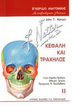 ΕΓΧΕΙΡΙΔΙΟ ΑΝΑΤΟΜΙΚΗΣ: ΑΥΤΟΑΞΙΟΛΟΓΗΣΗ ΓΝΩΣΕΩΝ - ΤΟΜΟΣ: 2 ΚΕΦΑΛΗ ΚΑΙ ΤΡΑΧΗΛΟΣ