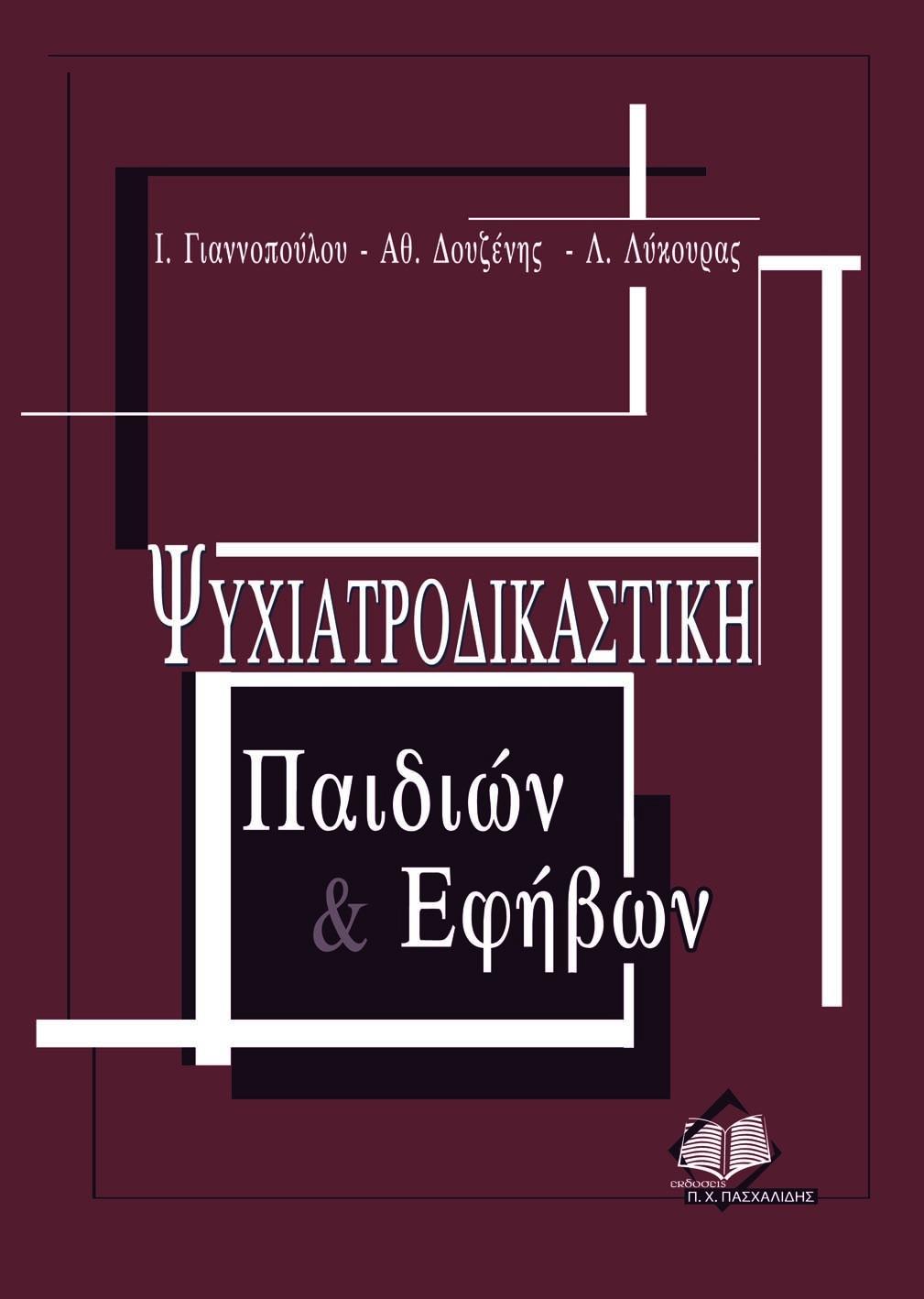 ΨΥΧΙΑΤΡΟΔΙΚΑΣΤΙΚΗ ΠΑΙΔΙΩΝ & ΕΦΗΒΩΝ