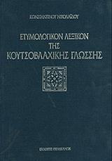 ΕΤΥΜΟΛΟΓΙΚΟΝ ΛΕΞΙΚΟΝ ΤΗΣ ΚΟΥΤΣΟΒΛΑΧΙΚΗΣ ΓΛ (ΝΙΚΟΛΑ