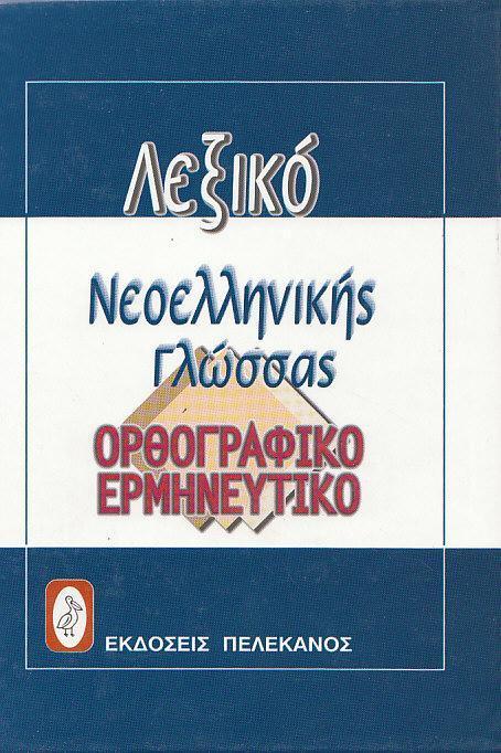 ΣΥΓΧΡΟΝΟ ΛΕΞΙΚΟ ΤΗΣ ΝΕΟΕΛΛΗΝΙΚΗΣ ΓΛΩΣΣΑΣ