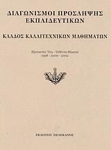 ΔΙΑΓΩΝΙΣΜΟΙ ΠΡΟΣΛΗΨΗΣ ΕΚΠΑΙΔΕΥΤΙΚΩΝ, ΚΛΑΔΟΣ ΚΑΛΛΙΤΕΧΝΙΚΩΝ ΜΑΘΗΜΑΤΩΝ