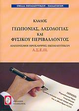 ΔΙΑΓΩΝΙΣΜΟΙ ΠΡΟΣΛΗΨΗΣ ΕΚΠΑΙΔΕΥΤΙΚΩΝ Α.Σ.Ε.Π., ΚΛΑΔΟΣ ΓΕΩΠΟΝΙΑΣ, ΔΑΣΟΛΟΓΙΑΣ ΚΑΙ ΦΥΣΙΚΟΥ ΠΕΡΙΒΑΛΛΟΝΤΟΣ