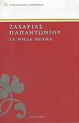 ΤΑ ΨΗΛΑ ΒΟΥΝΑ (ΜΑΛΑΚΟ)