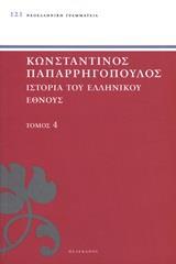 ΙΣΤΟΡΙΑ ΤΟΥ ΕΛΛΗΝΙΚΟΥ ΕΘΝΟΥΣ - ΤΟΜΟΣ: 4