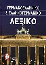 ΓΕΡΜΑΝΟ-ΕΛΛΗΝΙΚΟ ΚΑΙ ΕΛΛΗΝΟ-ΓΕΡΜΑΝΙΚΟ ΛΕΞΙΚΟ