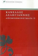 ΑΠΟΜΝΗΜΟΝΕΥΜΑΤΑ ΑΓΩΝΙΣΤΩΝ ΤΟΥ '21 - ΤΟΜΟΣ: 2