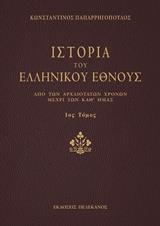 ΙΣΤΟΡΙΑ ΤΟΥ ΕΛΛΗΝΙΚΟΥ ΕΘΝΟΥΣ - ΤΟΜΟΣ: 1