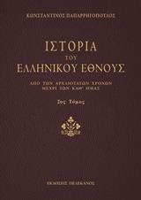 ΙΣΤΟΡΙΑ ΤΟΥ ΕΛΛΗΝΙΚΟΥ ΕΘΝΟΥΣ - ΤΟΜΟΣ: 2