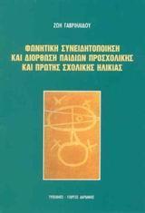 ΦΩΝΗΤΙΚΗ ΣΥΝΕΙΔΗΤΟΠΟΙΗΣΗ & ΔΙΟΡΘΩΣΗ ΠΑΙΔΙΩΝ ....