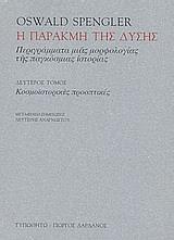 Η ΠΑΡΑΚΜΗ ΤΗΣ ΔΥΣΗΣ ΤΟΜΟΣ Β'