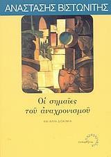 ΟΙ ΣΗΜΑΙΕΣ ΤΟΥ ΑΝΑΧΡΟΝΙΣΜΟΥ ΚΑΙ ΑΛΛΑ ΔΟΚΙΜΙΑ