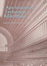 ΑΡΧΙΤΕΚΤΟΝΙΚΟΣ ΣΧΕΔΙΑΣΜΟΣ ΒΙΒΛΙΟΘΗΚΩΝ (ΠΑΠΑΤΣΙΚΟΥΡ