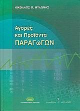 ΑΓΟΡΕΣ ΚΑΙ ΠΡΟΙΟΝΤΑ ΠΑΡΑΓΩΓΩΝ