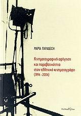 ΚΙΝΗΜΑΤΟΓΡΑΦΙΚΗ ΑΦΗΓΗΣΗ & ΠΑΡΑΒΑΤΙΚΟΤΗΤΑ ΣΤΟΝ ΕΛΛ.