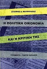 Η ΠΟΛΙΤΙΚΗ ΟΙΚΟΝΟΜΙΑ ΚΑΙ Η ΚΡΙΤΙΚΗ ΤΗΣ (ΜΑΥΡΟΥΔΕΑΣ