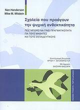 ΣΧΟΛΕΙΑ ΠΟΥ ΠΡΟΑΓΟΥΝ ΤΗΝ ΨΥΧΙΚΗ ΑΝΘΕΚΤΙΚΟΤΗΤΑ