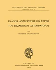 ΕΚΛΟΓΗ, ΑΝΑΓΟΡΕΥΣΙΣ ΚΑΙ ΣΤΕΨΙΣ ΤΟΥ ΒΥΖΑΝΤΙΝΟΥ ΑΥΤΟΚΡΑΤΟΡΟΣ