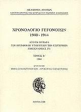 ΧΡΟΝΟΛΟΓΙΟ ΓΕΓΟΝΟΤΩΝ 1940-1944 - ΤΟΜΟΣ: 2