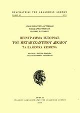 ΠΕΡΙΓΡΑΜΜΑ ΙΣΤΟΡΙΑΣ ΤΟΥ ΜΕΤΑΒΥΖΑΝΤΙΝΟΥ ΔΙΚΑΙΟΥ