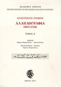 ΓΟΡΔΙΟΣ: ΑΛΛΗΛΟΓΡΑΦΙΑ, 1675-1728 (ΠΡΩΤΟΣ ΤΟΜΟΣ)