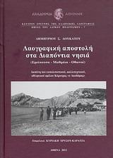 ΛΑΟΓΡΑΦΙΚΗ ΑΠΟΣΤΟΛΗ ΣΤΑ ΔΙΑΠΟΝΤΙΑ ΝΗΣΙΑ