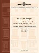 ΛΑΙΚΟΣ ΠΟΛΙΤΙΣΜΟΣ ΚΑΙ ΕΝΤΕΧΝΟΣ ΛΟΓΟΣ - ΤΟΜΟΣ: 3